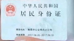 pp电子官方网站-委员建议，取消在居民身份证上印刷“住址”信息