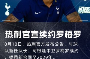 TA：罗梅罗续约是重大鼓舞 他留队对弗兰克建立防守体系至关重要